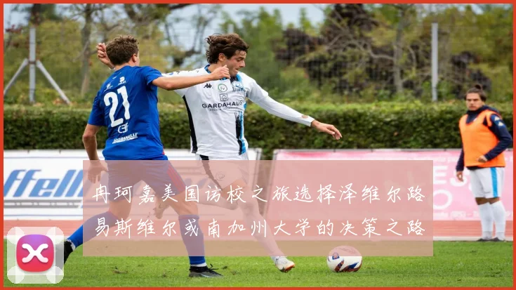 冉珂嘉美国访校之旅选择泽维尔路易斯维尔或南加州大学的决策之路