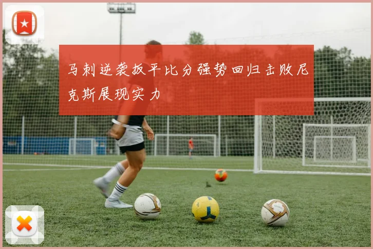 马刺逆袭扳平比分强势回归击败尼克斯展现实力