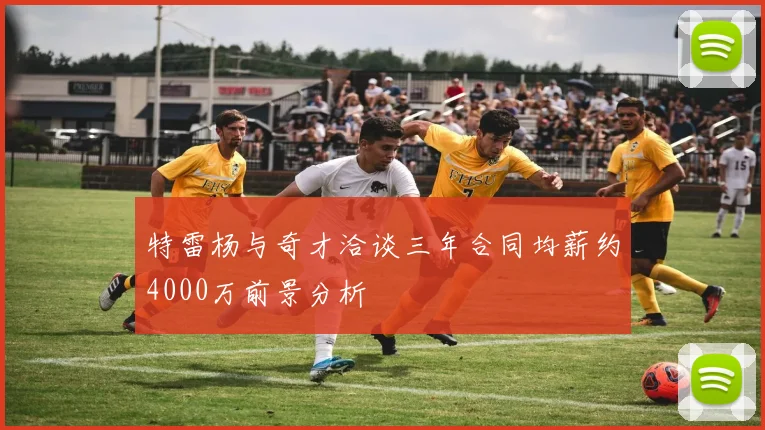 特雷杨与奇才洽谈三年合同均薪约4000万前景分析
