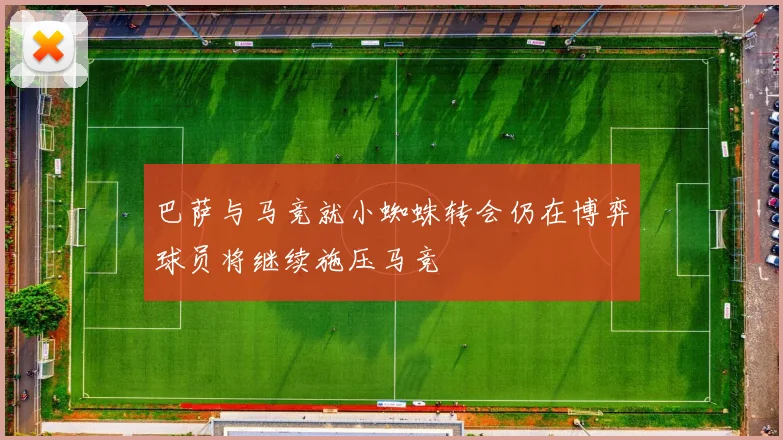 巴萨与马竞就小蜘蛛转会仍在博弈球员将继续施压马竞